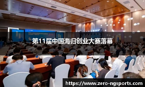 第11届中国海归创业大赛落幕