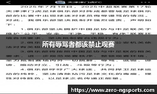 所有辱骂者都该禁止观赛