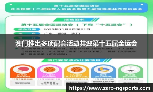 澳门推出多项配套活动共迎第十五届全运会